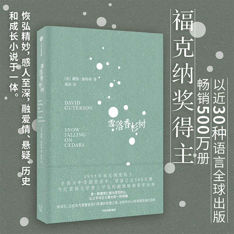 【当当网赠书签】雪落香杉树戴维伽特森著熊裕译 1995年福克纳奖作品冯唐黄菡等推荐美国当代文学经典历史小说中信出版社-封面