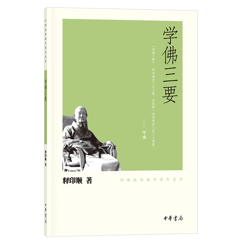 当当网 学佛三要(印顺法师佛学 释印顺 中华书局 正版书籍