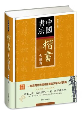 楷书大辞典 精装 中国书法 楷书大字典工具书