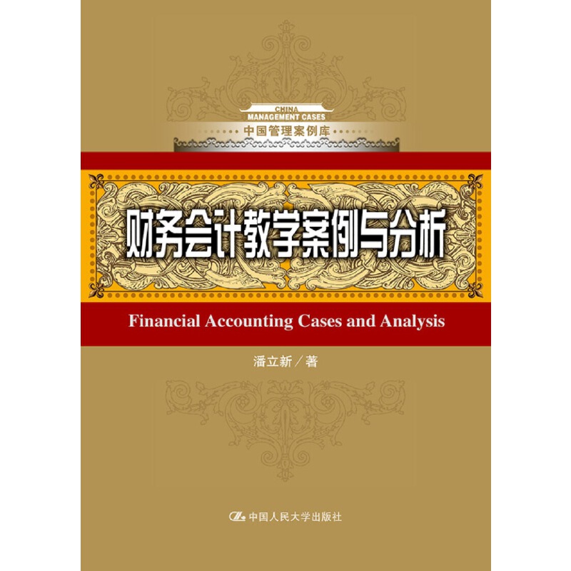 当当网 财务会计教学案例与分析（中国管理案例库） 潘立新 中国人民大学出版社 正版书籍