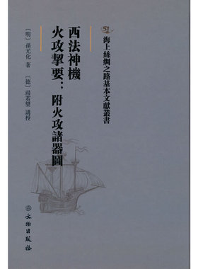 当当网 海上丝绸之路基本文献丛书·西法神机·火攻挈要：附火攻诸器图 孙元化 文物出版社 正版书籍