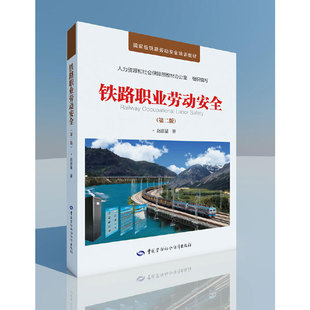 铁路职业劳动安全（第二版）