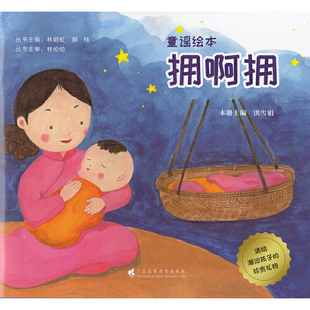 拥啊拥 童谣绘本