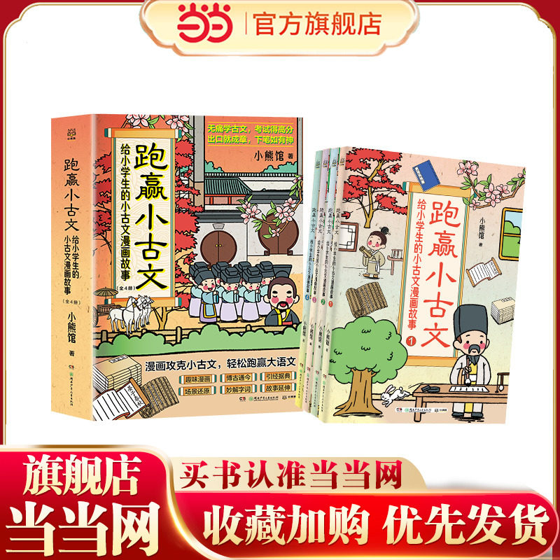 当当网正版童书 跑赢小古文：给小学生的小古文漫画故事（全四册）为6-12岁的小学生编撰的古文学习综合辅导书