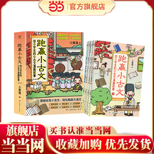 当当网正版童书 跑赢小古文：给小学生的小古文漫画故事（全四册）为6-12岁的小学生编撰的古文学习综合辅导书