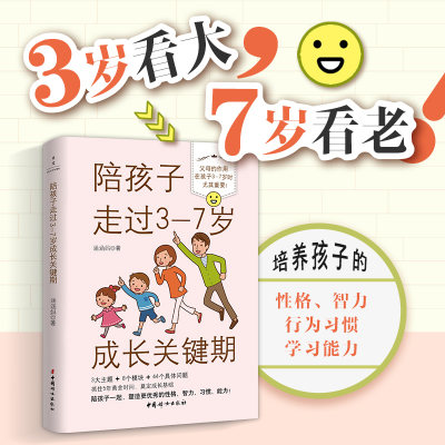 当当网 陪孩子走过3-7岁成长关键期 从亲子关系习惯培养幼小衔接3大主题塑造孩子优秀的性格习惯智力能力 实用育儿干货 正版书籍