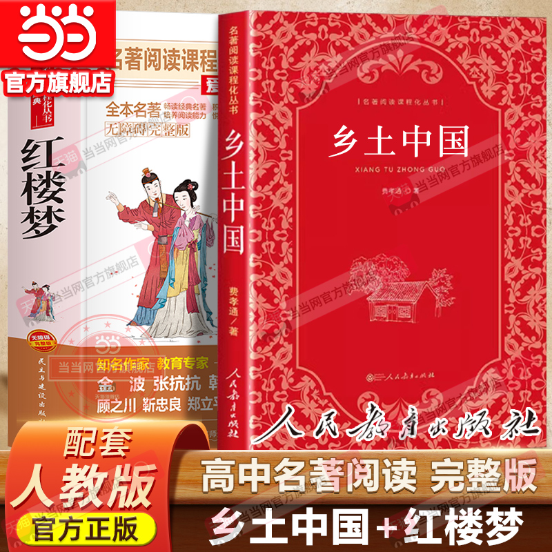 当当网乡土中国和红楼梦正版原著高中整本书阅读人教版人民教育出版社费孝通著名著高一上册课外书人教版与检测高中生课外书
