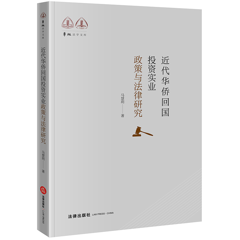 【当当网】近代华侨回国投资实业政策与法律研究 法律出版社 正版书籍 书籍/杂志/报纸 法学理论 原图主图