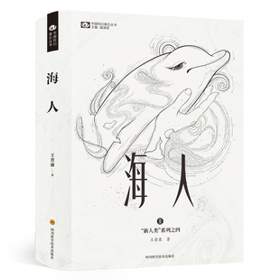 当当网 海人（精装） 王晋康 四川科学技术出版社 正版书籍