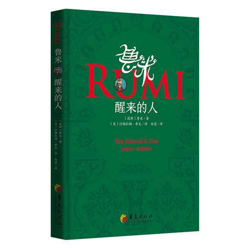【当当网】鲁米：醒来的人 鲁米 鲁米有力量、令人难忘的诗歌合集 揭示爱的答案与真相 你就是一切的源头 华夏出版社 正版书籍