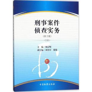当当网 刑事案件侦查实务 杨宗辉 中国检察出版社 正版书籍
