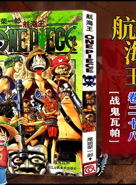 当当网 航海王 卷28 战鬼瓦帕 漫画版文珍藏版 田荣一郎著 海盗王路飞ONE PIEC日本青春热血动漫绘本小说正版书