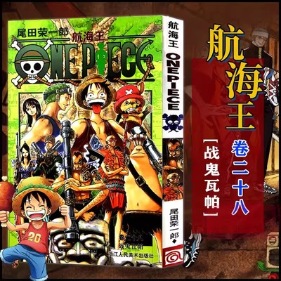 当当网 航海王 卷28 战鬼瓦帕 漫画版文珍藏版 田荣一郎著 海盗王路飞ONE PIEC日本青春热血动漫绘本小说正版书