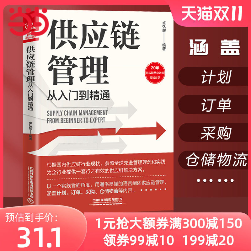 当当网 供应链管理从入门到精通 正版书籍怎么样,好用不?