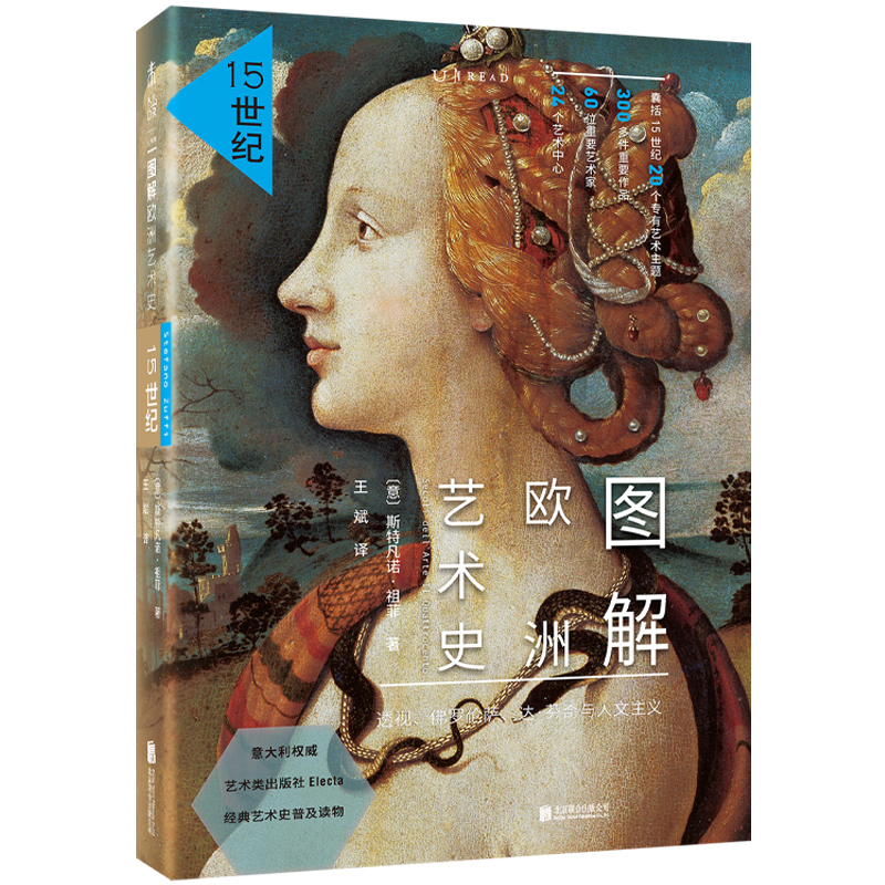 图解欧洲艺术史:15世纪(修订版)(透视、佛罗伦萨、达·芬奇与人文主义)