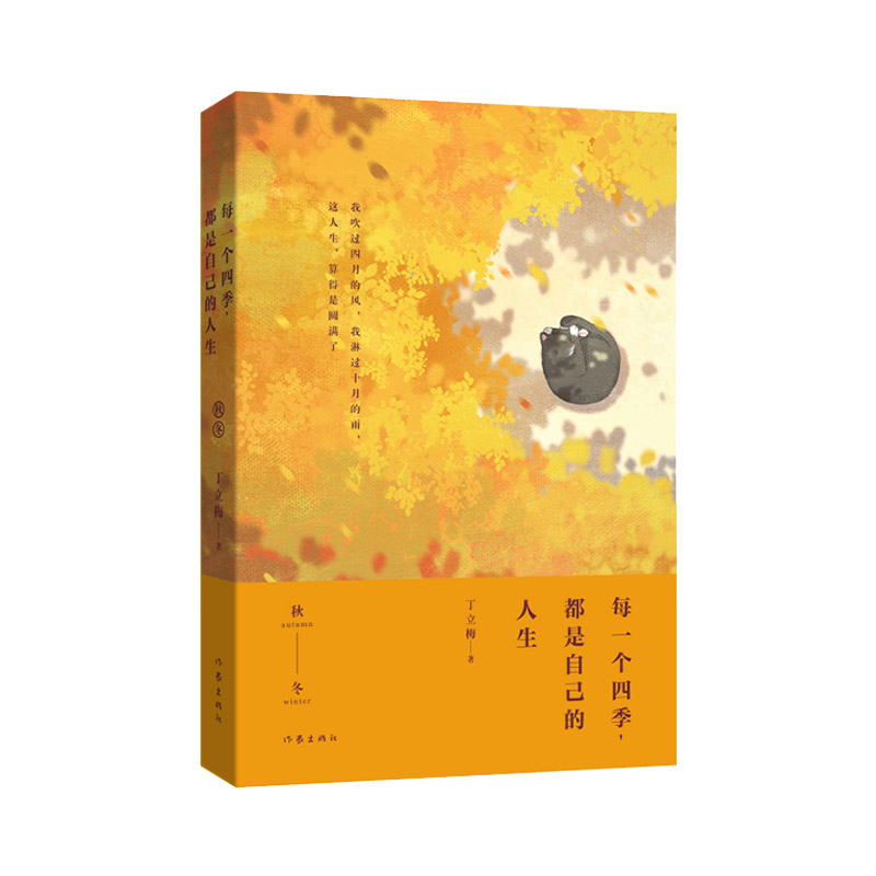 当当网 每一个四季，都是自己的人生（丁立梅散文新作，多地中小学列入课外阅读推荐书目，上百 丁立梅 作家出版社 正版书籍