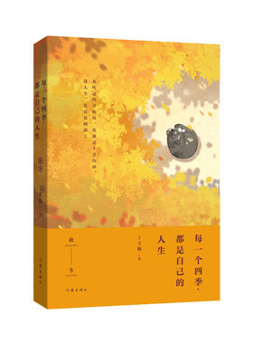 当当网 每一个四季，都是自己的人生（丁立梅散文新作，多地中小学列入课外阅读推荐书目，上百 丁立梅 作家出版社 正版书籍