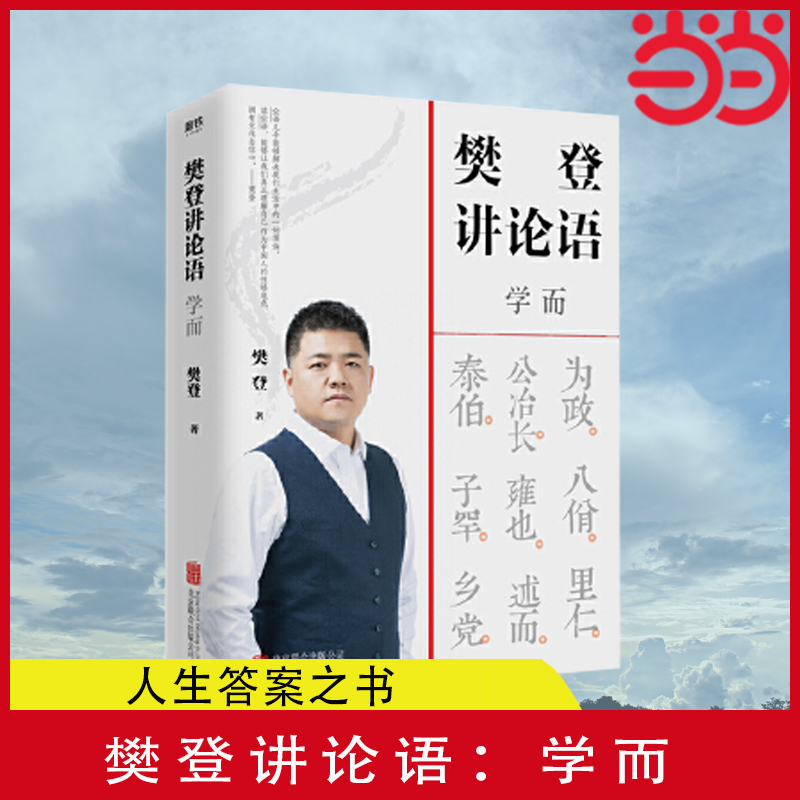 【当当网 正版书籍】 樊登讲论语：学而樊登重磅新作