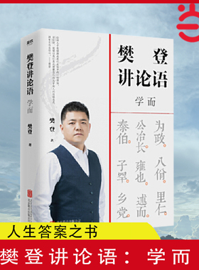 【当当网 正版书籍】 樊登讲论语：学而樊登重磅新作