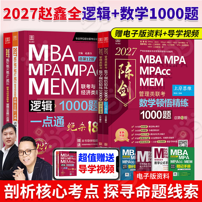 当当网】2027考研管理类联考 199管综 赵鑫全逻辑1000题+ 陈剑顿悟精练数学1000题精炼MBA MPA MPAcc 199教材模拟练习题会计专硕