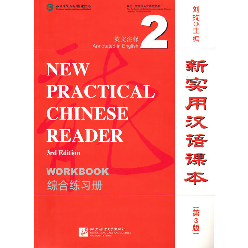 新实用汉语课本(第3版)(英文注释)综合练习册2