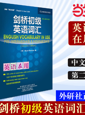 【当当网 正版书籍】外研社 剑桥初级英语词汇(剑桥英语在用English in Use丛书)(第二版中文版)—英语学习，全球销量超千万册