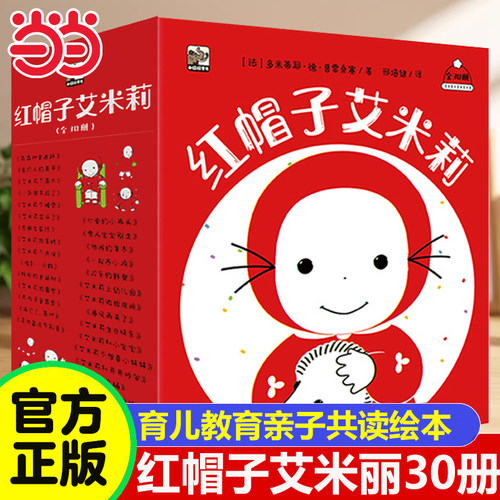 红帽子艾米莉绘本礼盒装全套30册