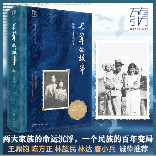 【当当网】长辈的故事 一部映照20世纪华夏大地栉风沐雨的家族记忆史 两大家族的命运沉浮  一个民族的百年变局故事 万有引力书系