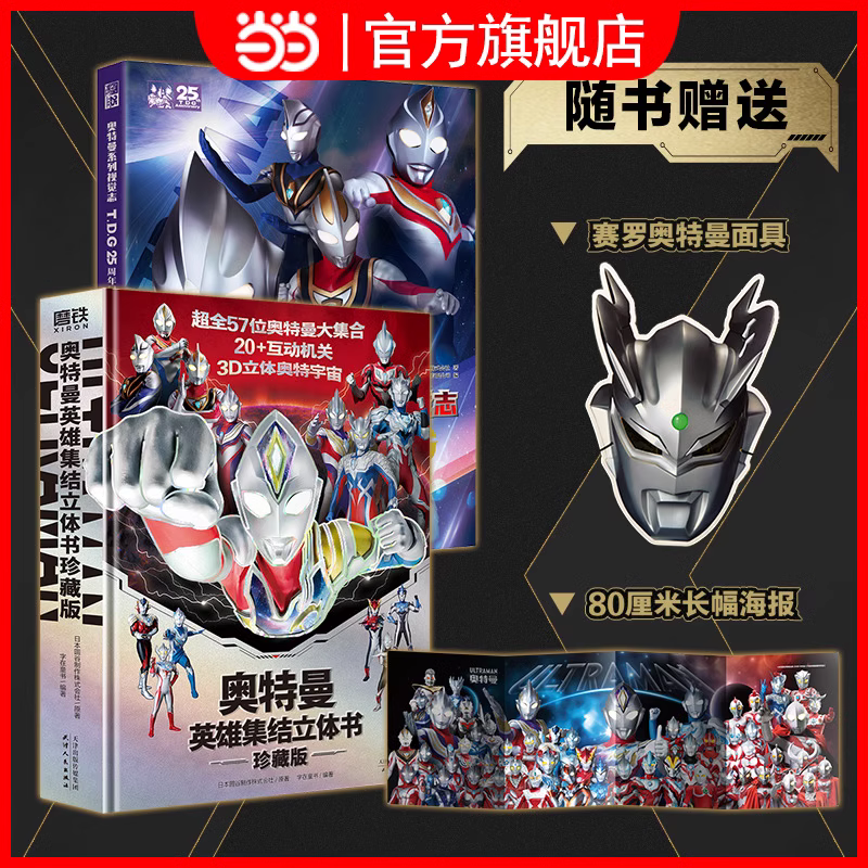 当当网正版童书 奥特曼英雄集结立体书珍藏版3d版赠赛罗面具海报奥特曼系列视觉志55周年纪念版25周年迪迦儿童绘本卡通动漫画书籍