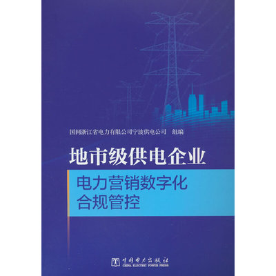 地市级供电企业电力营销数字化合规管控