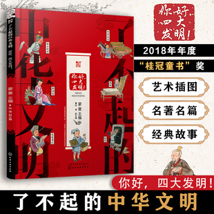 了不起的中华文明——你好，四大发明！