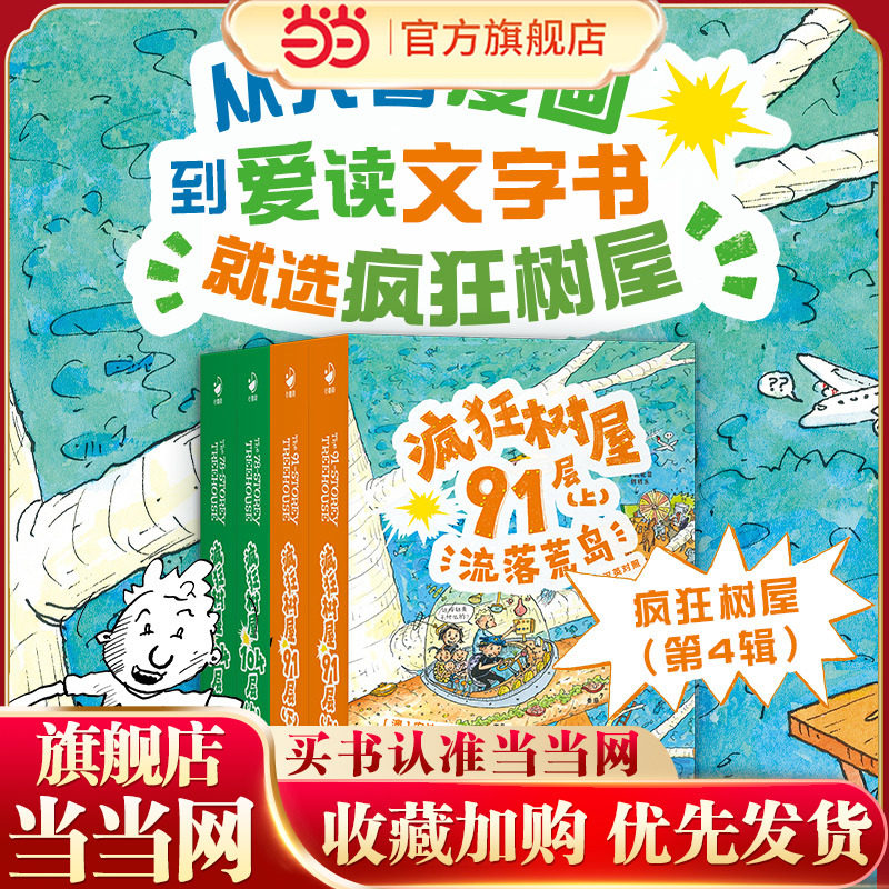 当当网正版童书 疯狂树屋第4辑全4册中英双语桥梁书小屁孩树屋历险记小学课外阅读物书籍囊括澳大利亚所有童书奖项