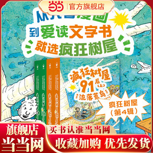 当当网正版童书 疯狂树屋第4辑全4册中英双语桥梁书小屁孩树屋历险记小学课外阅读物书籍囊括澳大利亚所有童书奖项
