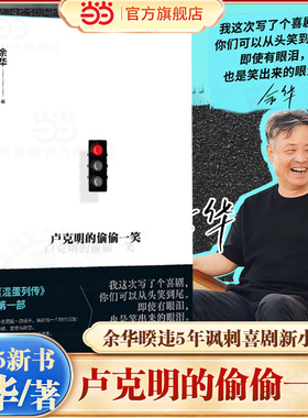 当当网【现货】卢克明的偷偷一笑 余华新书 暌违5年混蛋列传系列新小说 让你从头笑到尾的讽刺喜剧小说 搭活着/许三观/文城/第七天