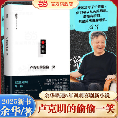 当当网【现货】卢克明的偷偷一笑 余华新书 暌违5年混蛋列传系列新小说 让你从头笑到尾的讽刺喜剧小说 搭活着/许三观/文城/第七天