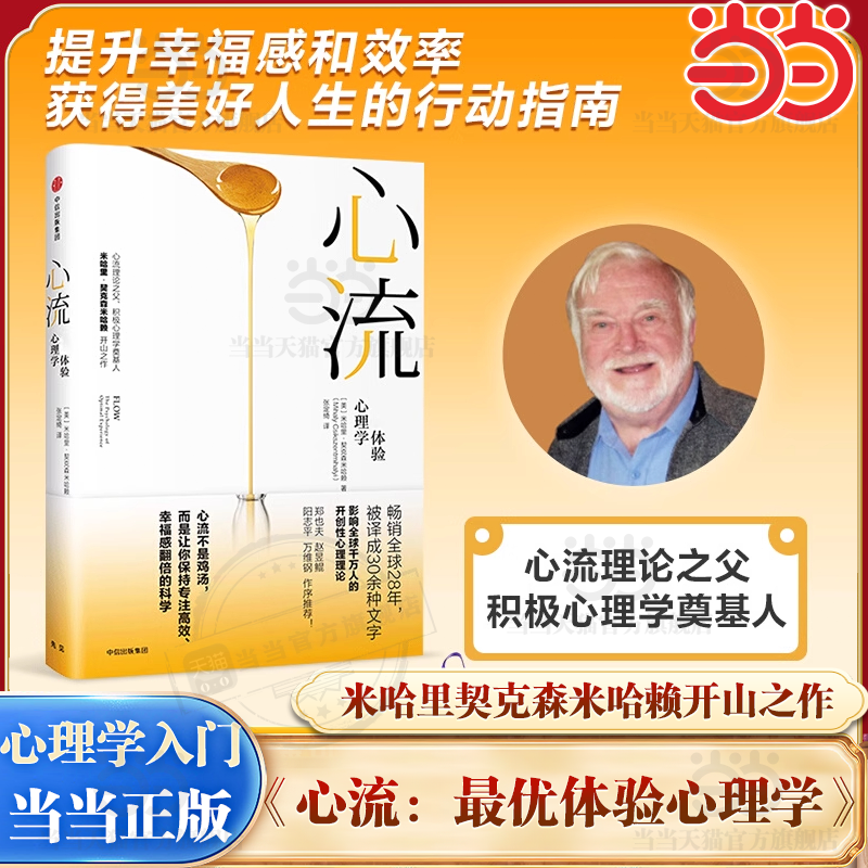 【当当网 正版书籍】心流 体验心理学 张静初推荐 心流书籍米哈里契克森米哈赖开山之作 心理学研究积极心理学人际交往励志成功