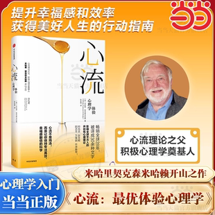书籍 心流 体验心理学 心流书籍米哈里契克森米哈赖开山之作 正版 张静初推荐 心理学研究积极心理学人际交往励志成功 当当网