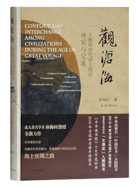 当当网 观沧海——大航海时代诸文明的冲突与交流（精） 林梅村  著 历史历史研究 上海古籍出版社 正版书籍