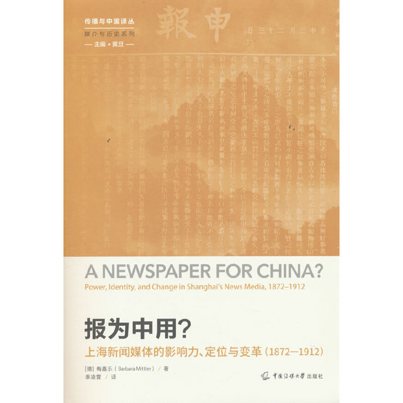 报为中用？——上海新闻媒体的影响力、定位与变革（1872—1912）