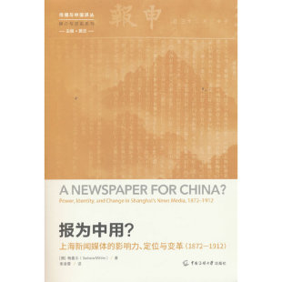 报为中用?——上海新闻媒体的影响力、定位与变革(1872—1912)