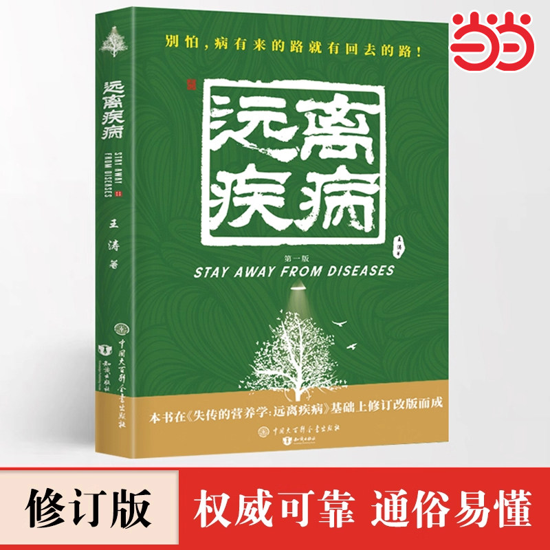 当当网 失传的营养学 远离疾病 王涛 中国大百科全书出版社 正版书籍指导用书医学博士营养医学理论保健养生健生活养生书籍正版