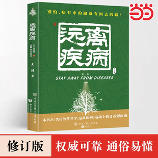 远离疾病 王涛 书籍指导用书医学博士营养医学理论保健养生健生活养生书籍正版 失传 正版 营养学 社 当当网 中国大百科全书出版