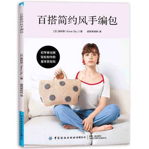 当当网 百搭简约风手编包 正版书籍