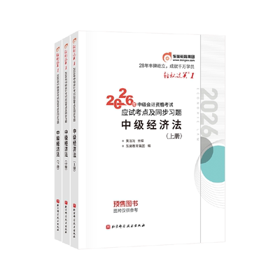 东奥会计 轻松过关1 2026年会计专业技术资格考试应试考点及同步习题.中级经济法