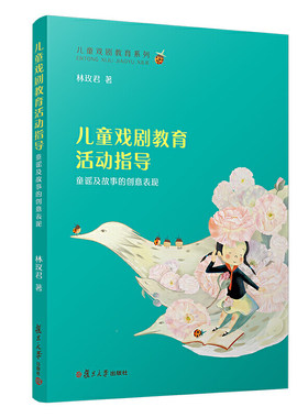 儿童戏剧教育活动指导：童谣及故事的创意表现（儿童戏剧教育系列）