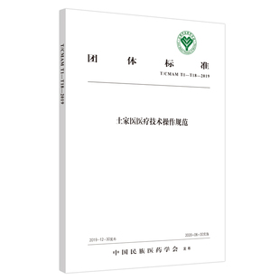 【当当网 正版书籍】土家医医疗技术操作规范·中国民族医药学会标准 中国中医药出版社