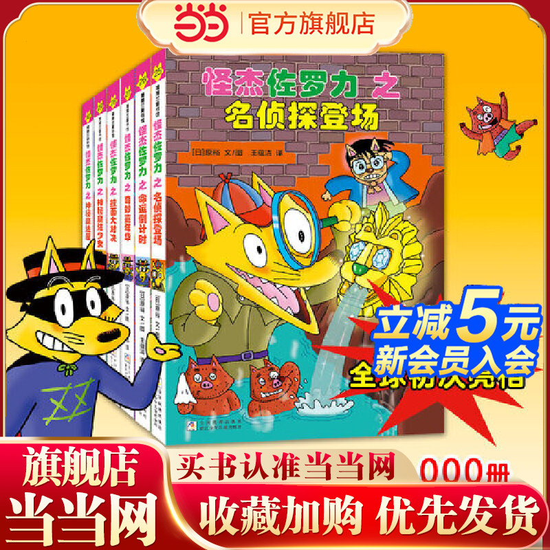 【当当网】怪杰佐罗力套装(第七辑)(25-30) 桥梁书小学生课外阅读侦探类书籍儿童漫画故事书一年级绘本5-6岁小孩故事书 正版