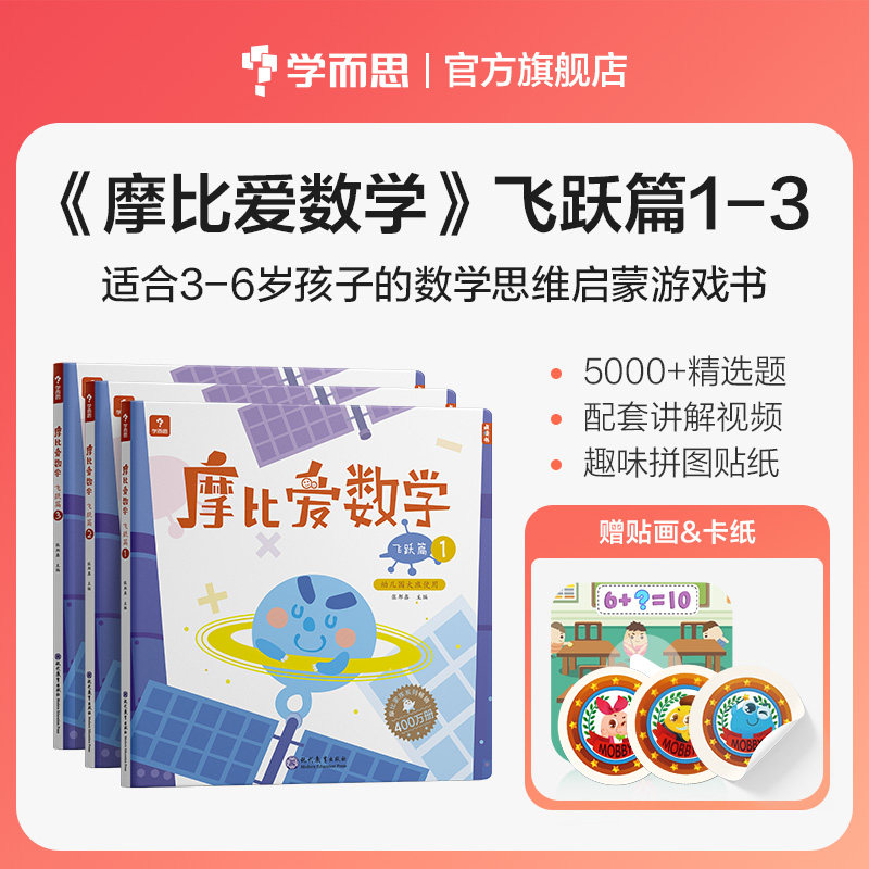 学而思摩比爱数学 飞跃篇1.2.3（套装共3册）幼儿园大班5-6岁 2022年新版 幼小衔接 数学思维启蒙游戏书 配套视频精讲高性价比高么？