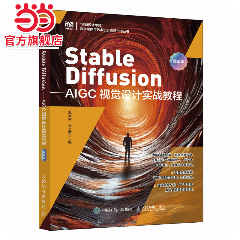 Stable Diffusion——AIGC视觉设计实战教程（微课版）