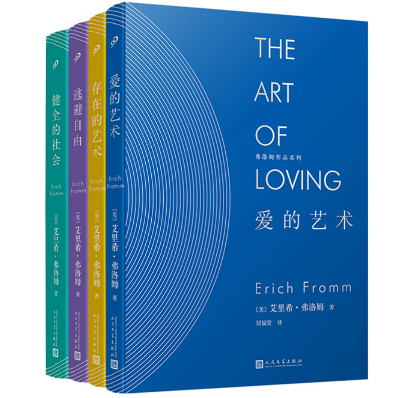 当当网 弗洛姆作品系列：爱的艺术？存在的艺术？逃避自由？健全的社会（共4册）（ 艾里希·弗洛姆 人民文学出版社 正版书籍